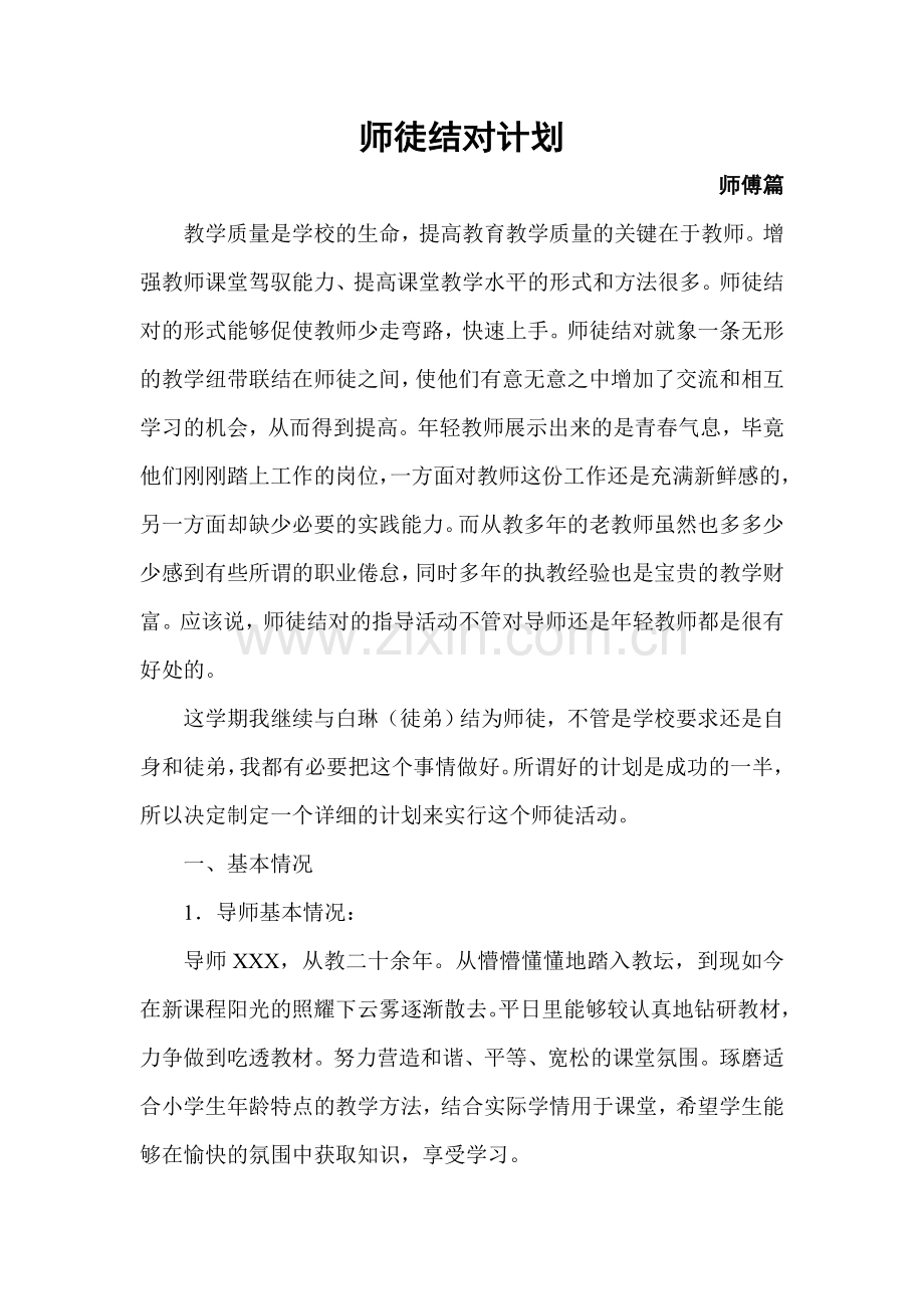 师徒结对计划(师傅).doc_第1页