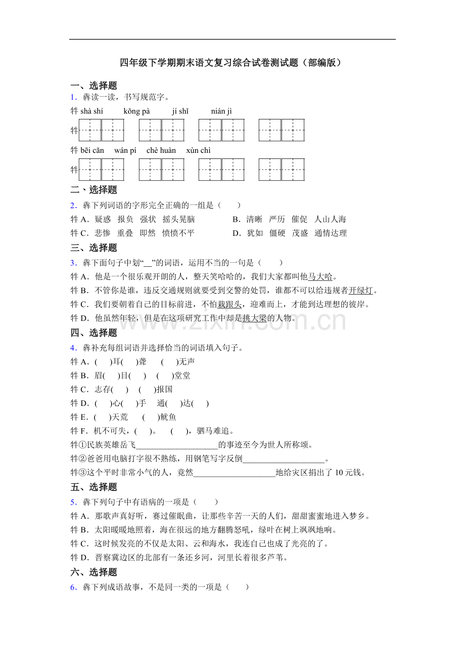 四年级下学期期末语文复习综合试卷测试题(部编版).doc_第1页