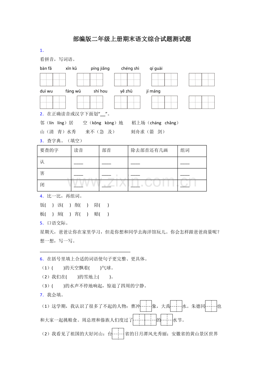 部编版二年级上册期末语文综合试题测试题.doc_第1页