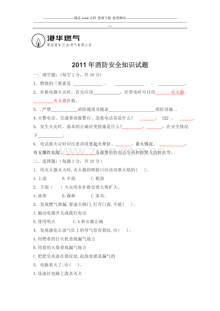 2011消防安全知识试题.doc_第1页