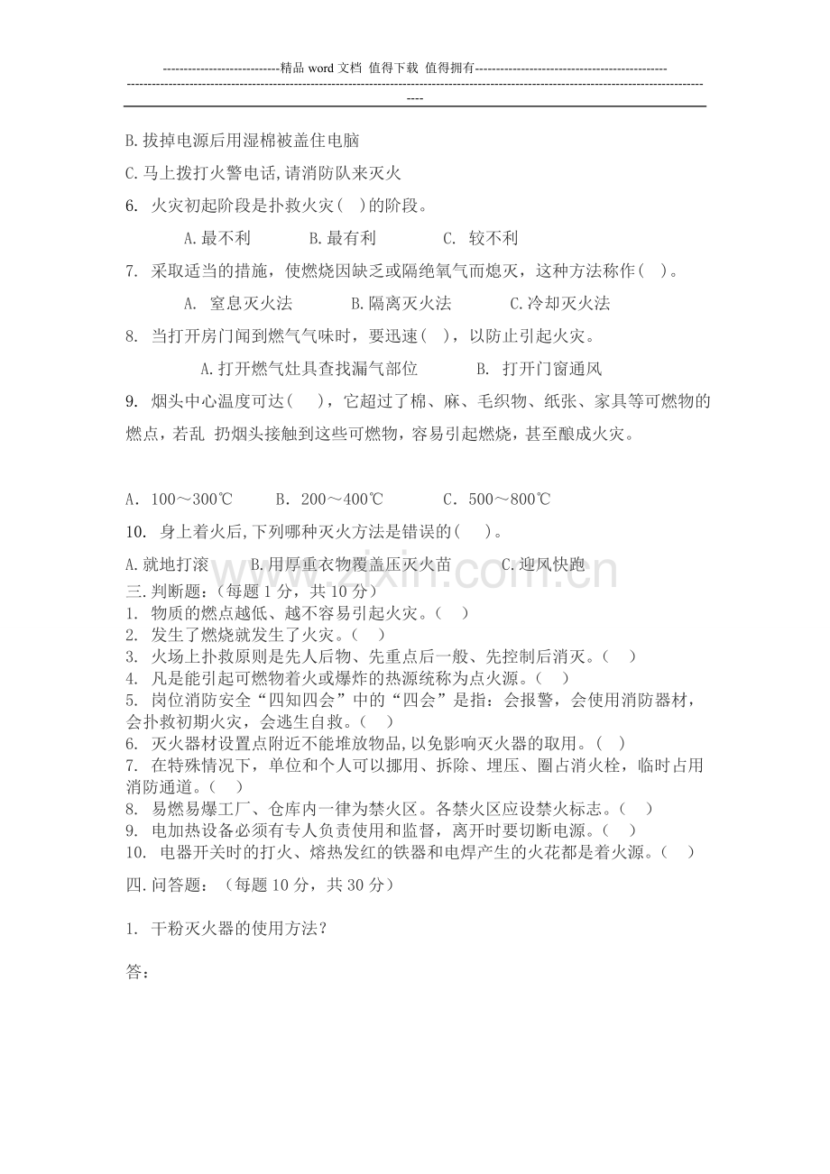 2011消防安全知识试题.doc_第2页