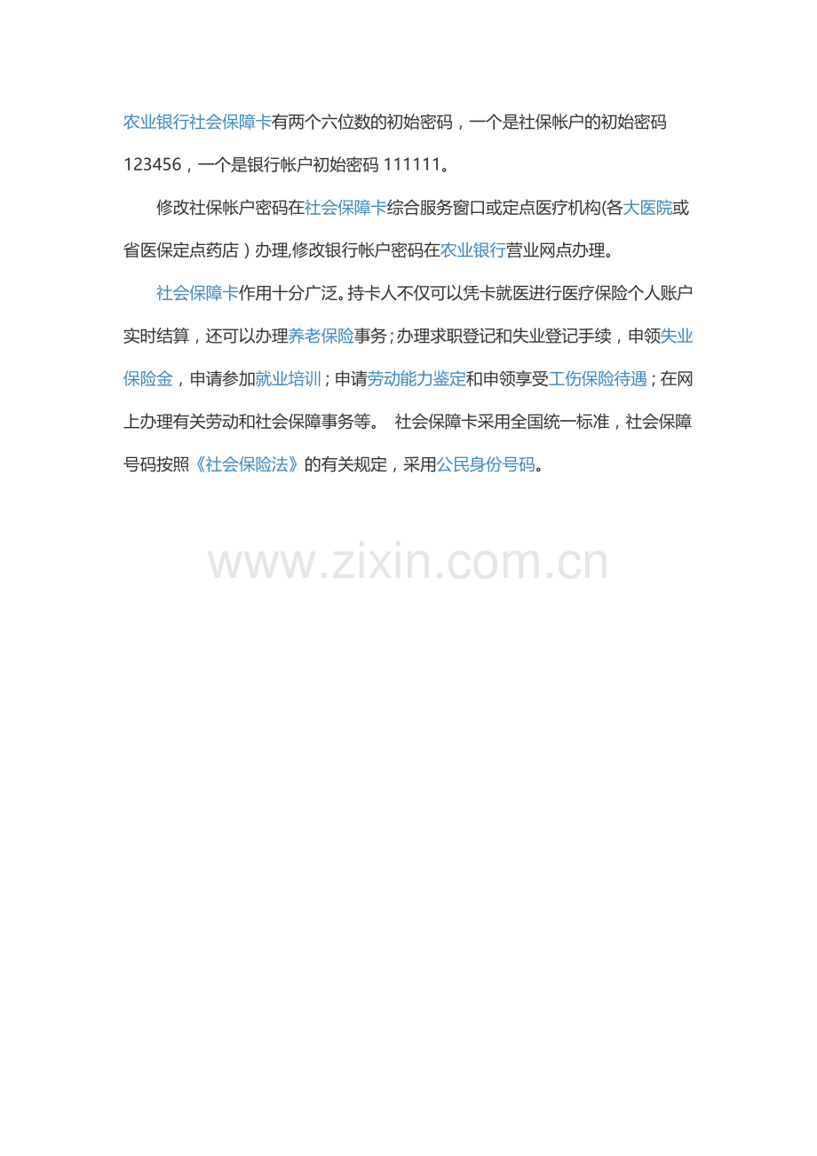 农业银行社会保障卡有两个六位数的初始密码.docx_第1页