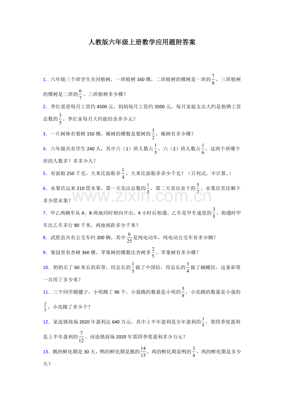 广东省广州市黄埔区怡园小学人教版数学六年级上册应用题解决问题测试题及答案.doc_第1页