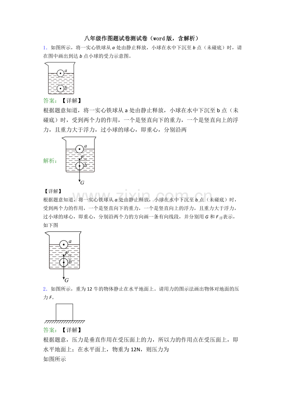 八年级作图题试卷测试卷(word版-含解析).doc_第1页