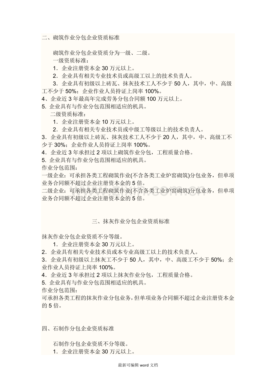 建筑业劳务分包企业资质标准.doc_第2页