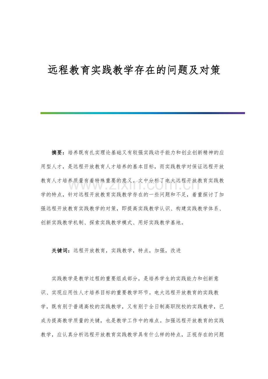 远程教育实践教学存在的问题及对策.docx_第1页