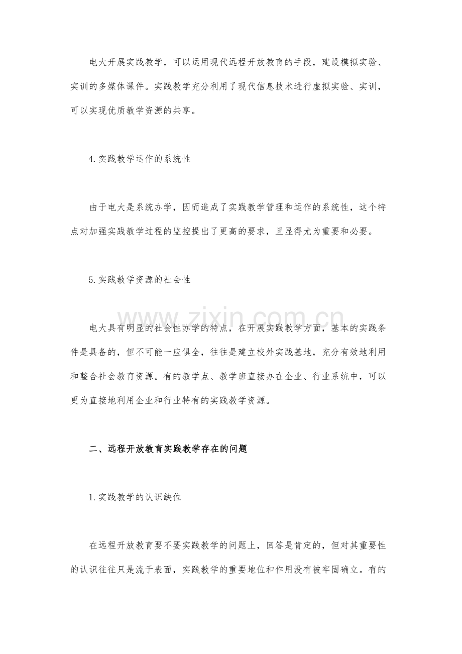 远程教育实践教学存在的问题及对策.docx_第3页