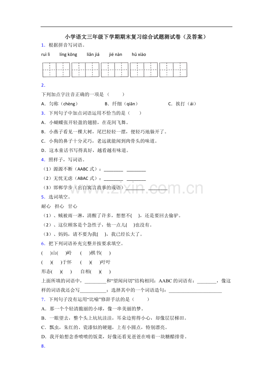 小学语文三年级下学期期末复习综合试题测试卷(及答案).doc_第1页