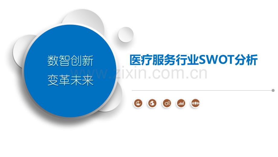 医疗服务行业SWOT分析.pptx_第1页