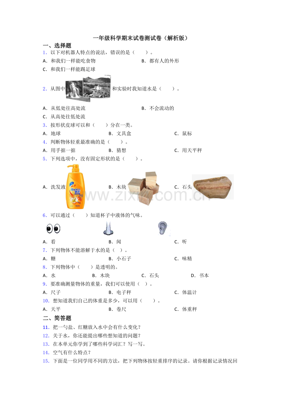 一年级科学期末试卷测试卷(解析版).doc_第1页