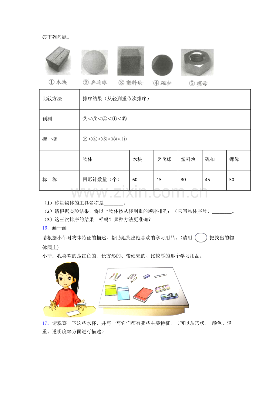 一年级科学期末试卷测试卷(解析版).doc_第2页