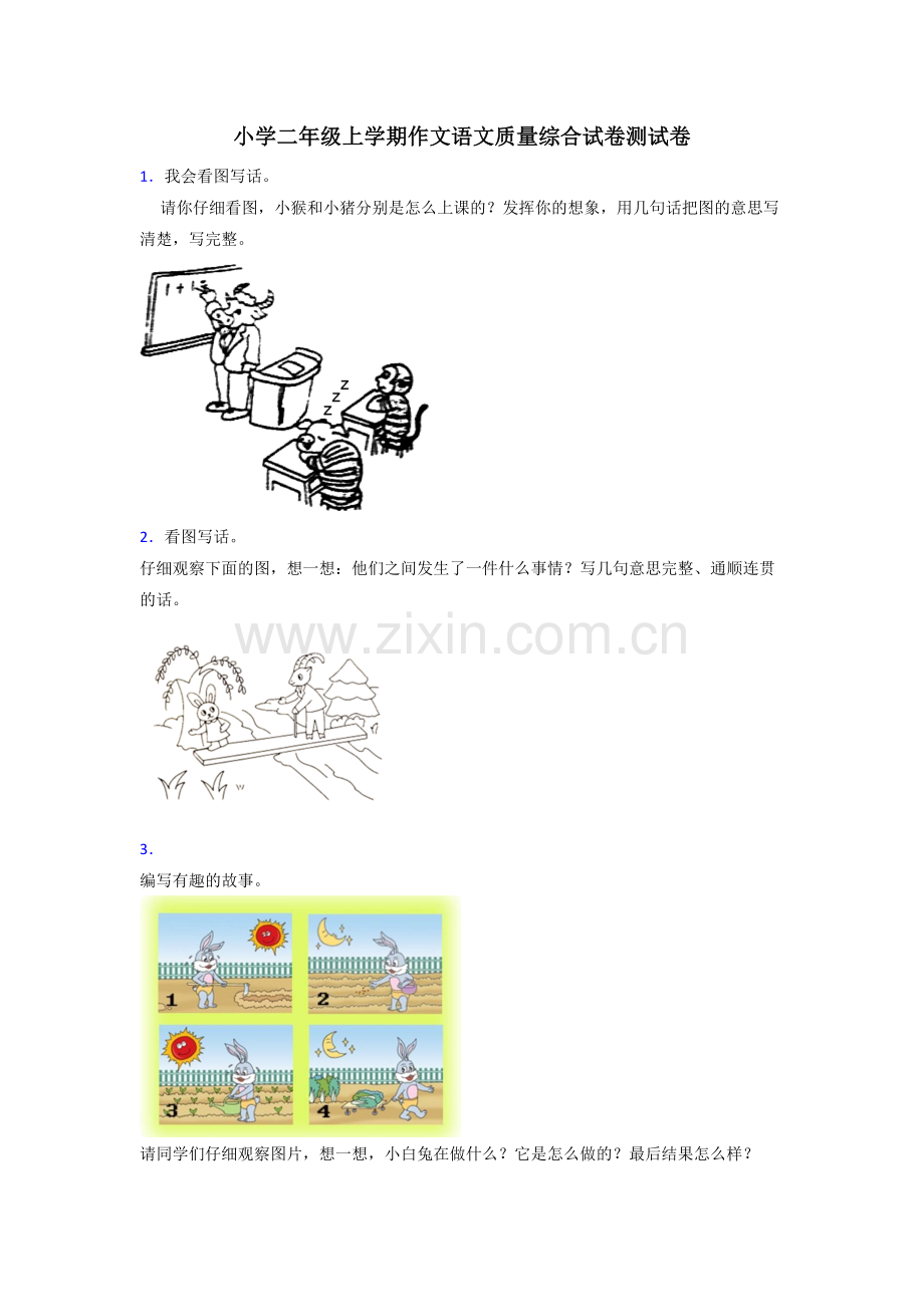 小学二年级上学期作文语文质量综合试卷测试卷.doc_第1页