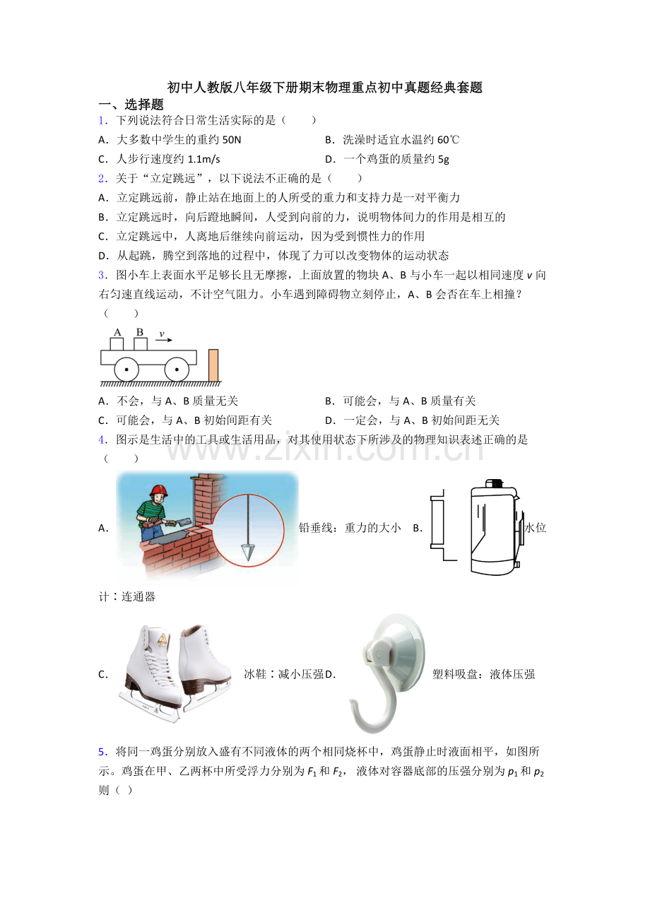 初中人教版八年级下册期末物理重点初中真题经典套题.doc_第1页