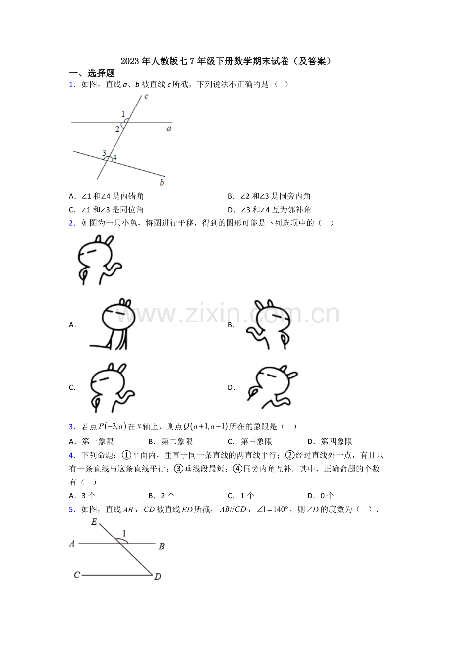 2023年人教版七7年级下册数学期末试卷(及答案).doc_第1页