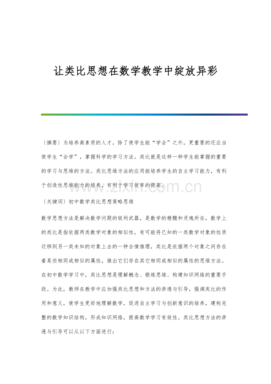 让类比思想在数学教学中绽放异彩.docx_第1页