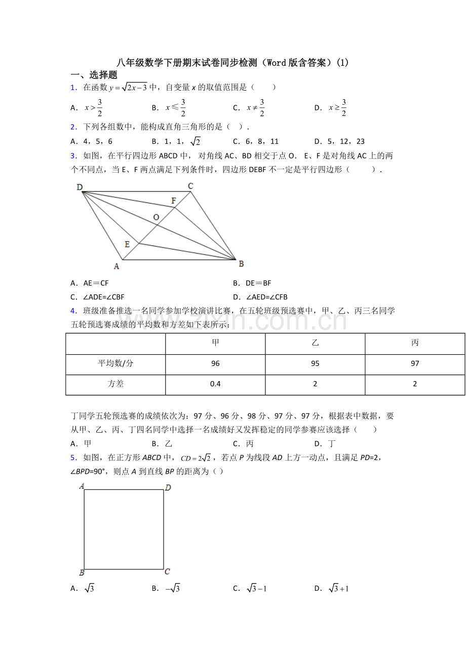 八年级数学下册期末试卷同步检测(Word版含答案)(1).doc_第1页