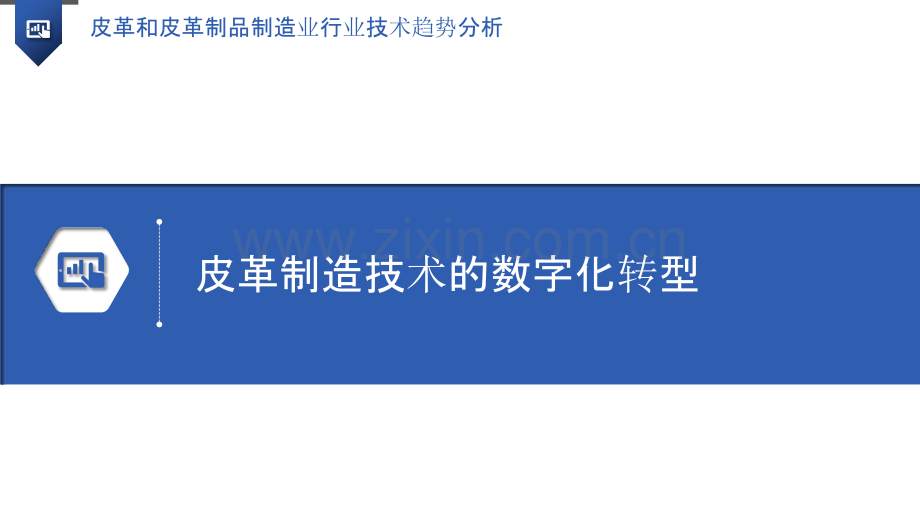 皮革和皮革制品制造业行业技术趋势分析.pptx_第3页