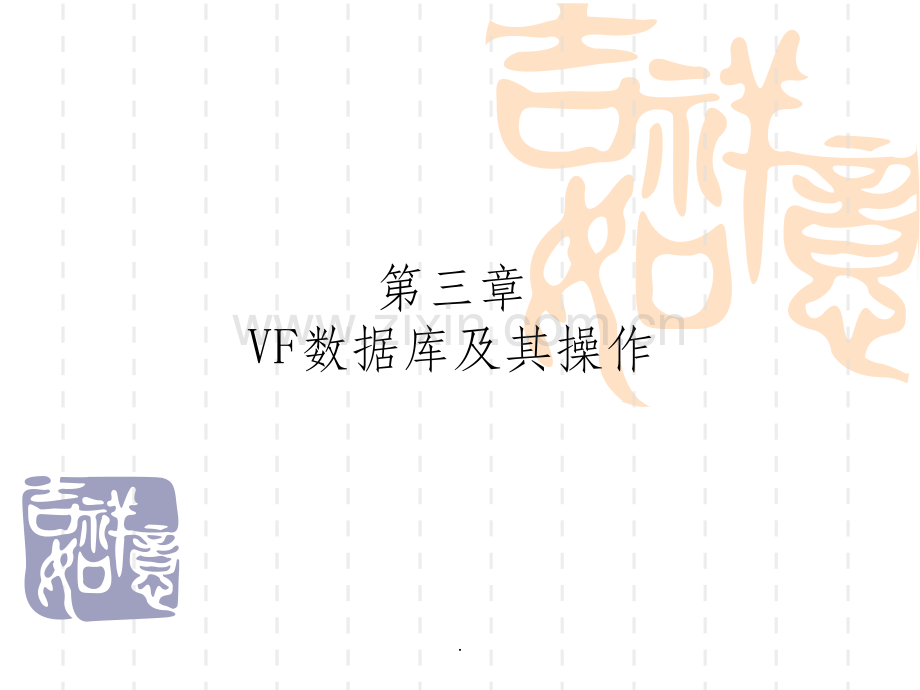 VF数据库及其操作.ppt_第1页