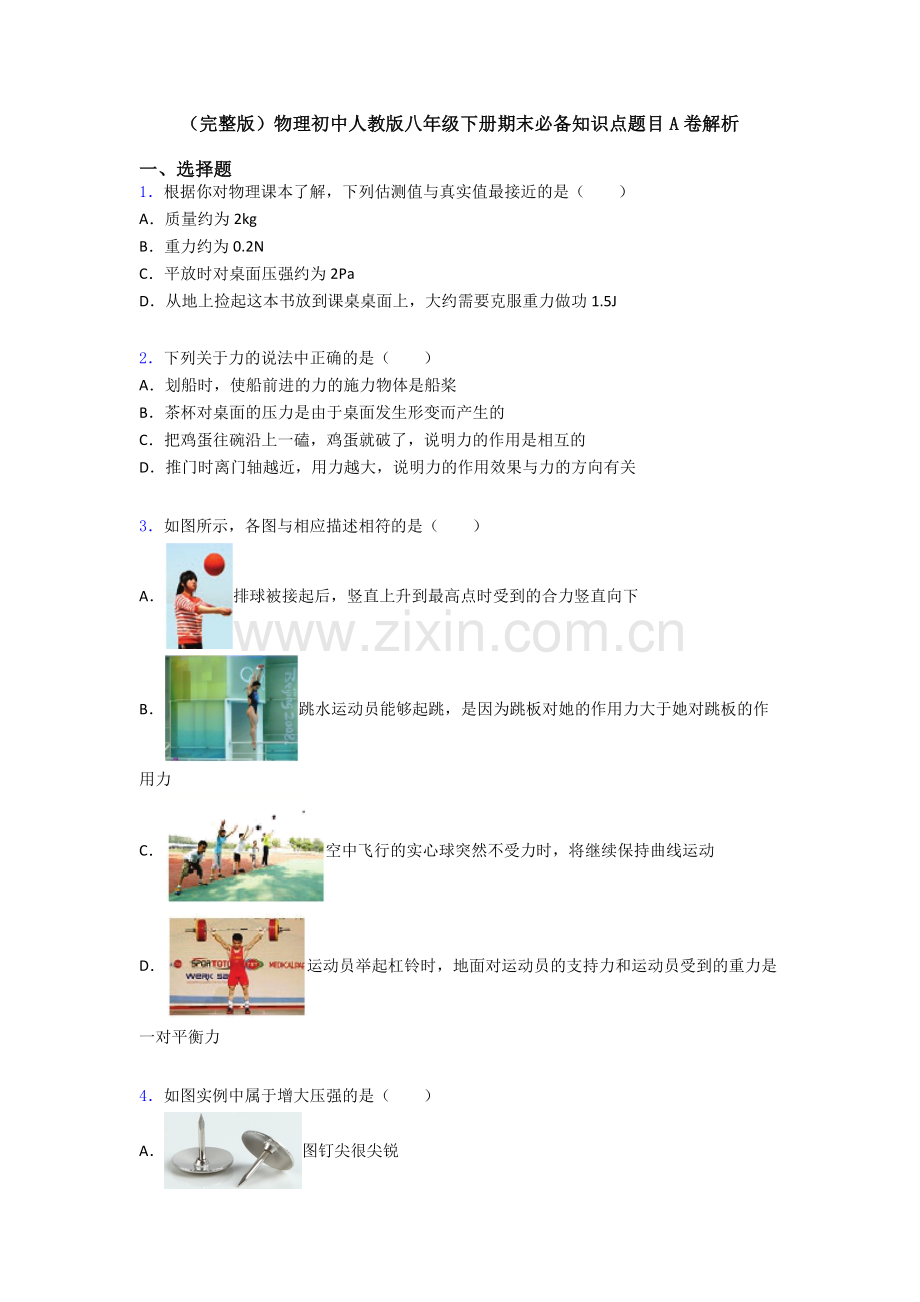 物理初中人教版八年级下册期末必备知识点题目A卷解析.doc_第1页