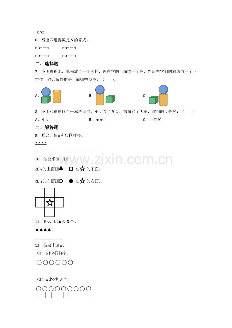 小学一年级上册数学期末难题含答案.doc_第2页