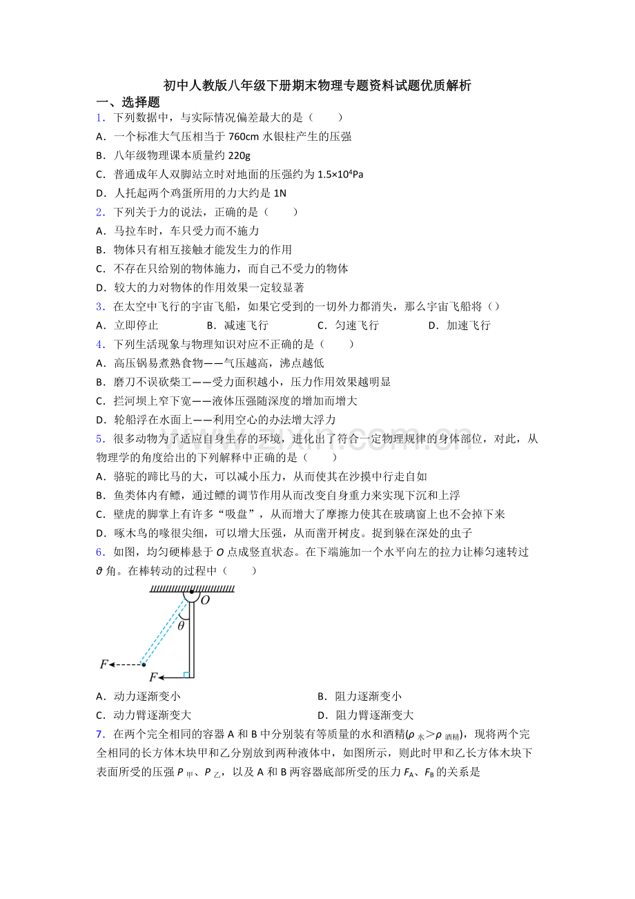 初中人教版八年级下册期末物理专题资料试题优质解析.doc_第1页