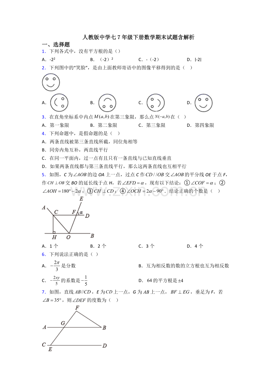 人教版中学七7年级下册数学期末试题含解析.doc_第1页