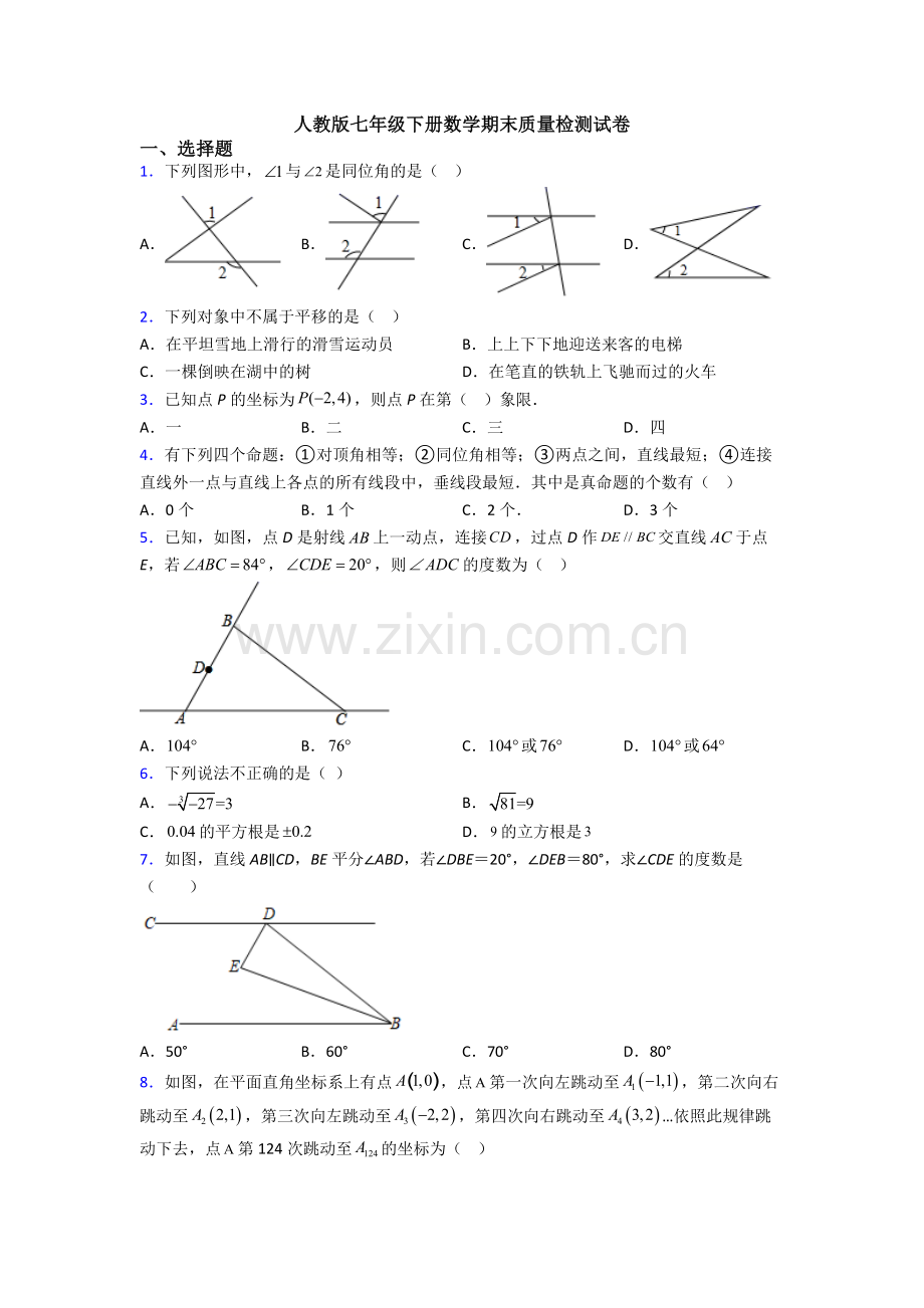 人教版七年级下册数学期末质量检测试卷.doc_第1页