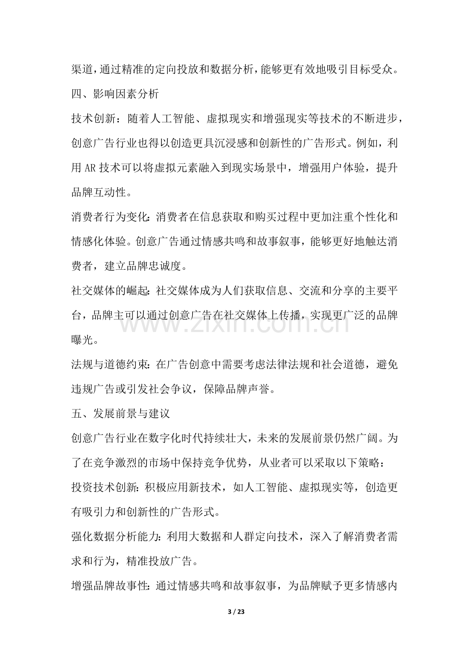 创意广告行业营销方案.docx_第3页