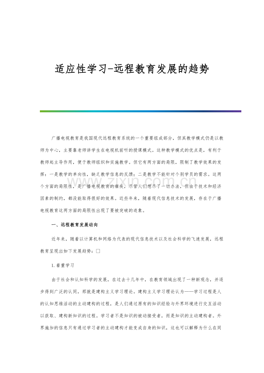 适应性学习-远程教育发展的趋势.docx_第1页