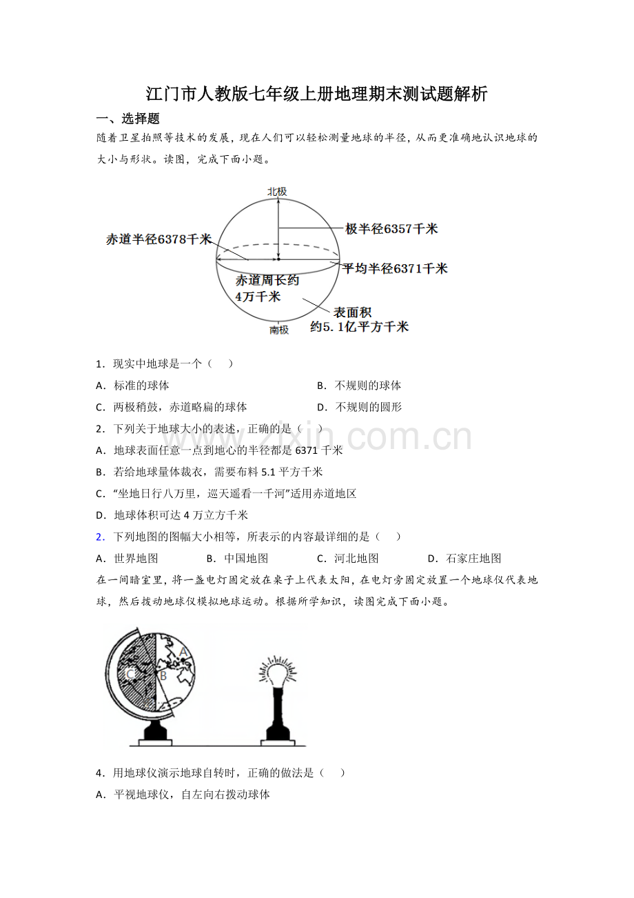 江门市人教版七年级上册地理期末测试题解析.doc_第1页