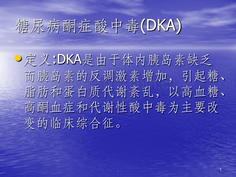 糖尿病酮症酸中毒(DKA).ppt_第1页