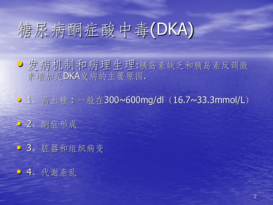 糖尿病酮症酸中毒(DKA).ppt_第2页