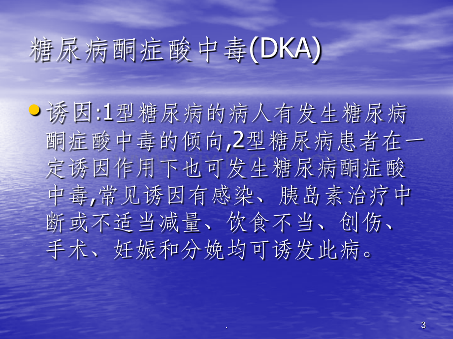 糖尿病酮症酸中毒(DKA).ppt_第3页