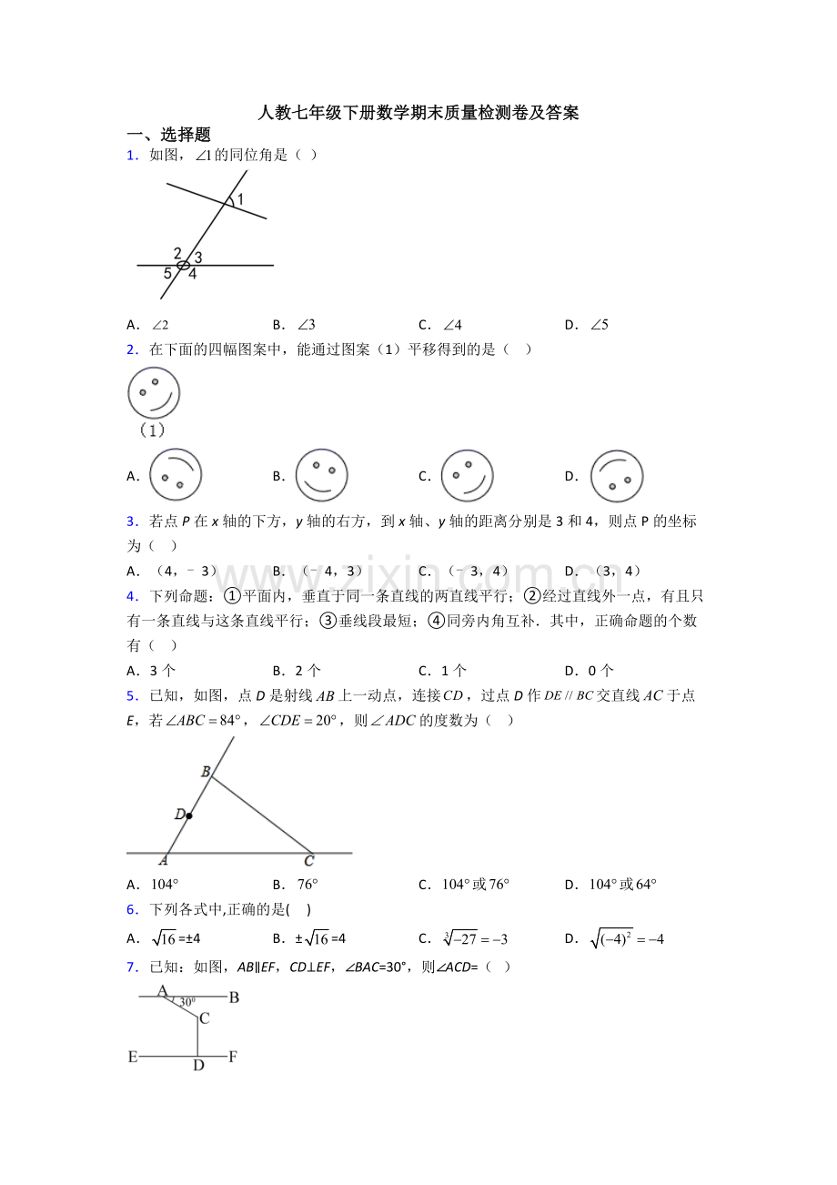 人教七年级下册数学期末质量检测卷及答案.doc_第1页