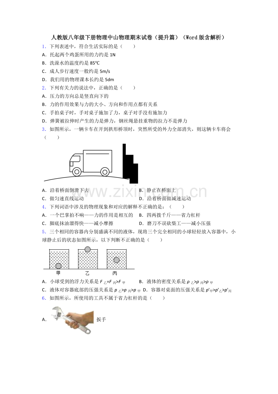 人教版八年级下册物理中山物理期末试卷(提升篇)(Word版含解析).doc_第1页