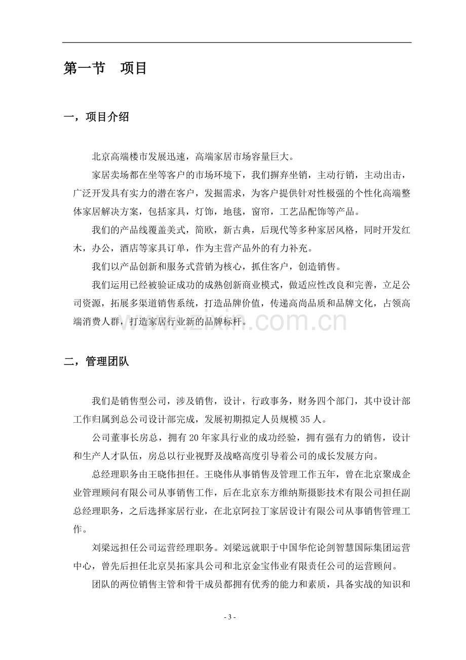 公司运营计划书word模板.doc_第3页