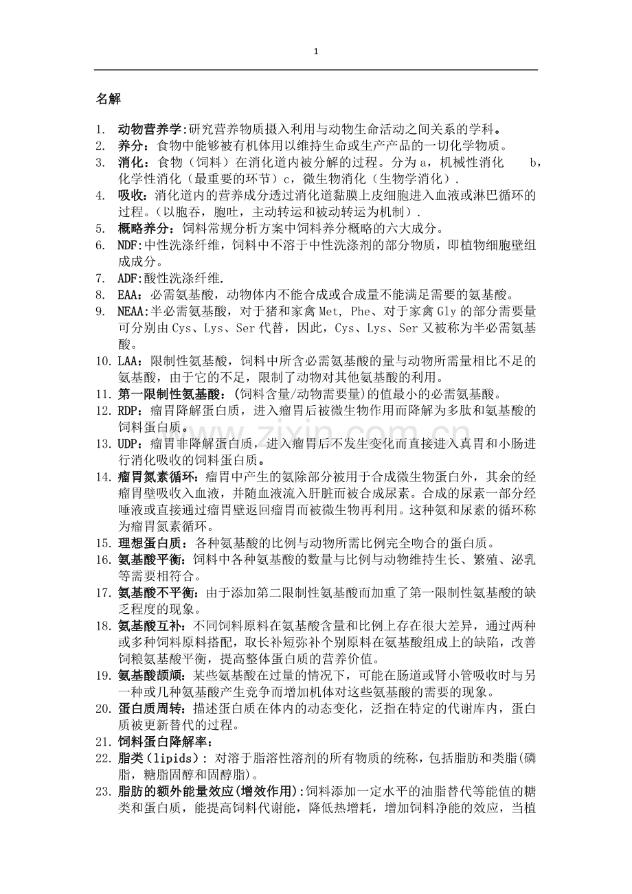 动物营养学复习参考.docx_第1页