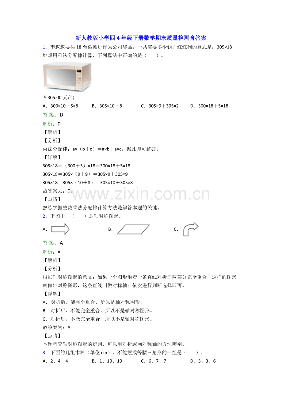 新人教版小学四4年级下册数学期末质量检测含答案.doc_第1页