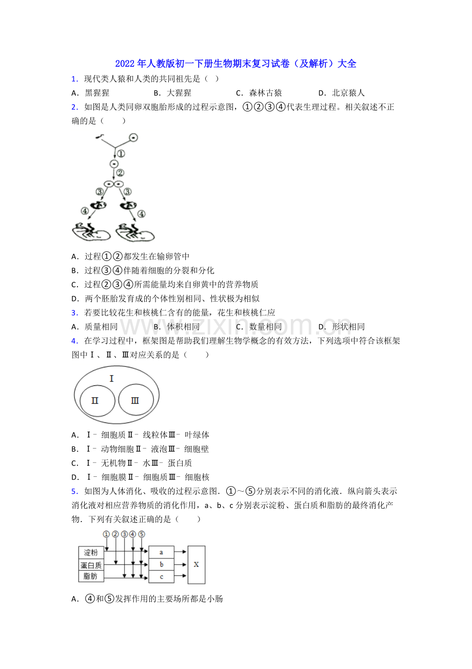 2022年人教版初一下册生物期末复习试卷(及解析)大全.doc_第1页