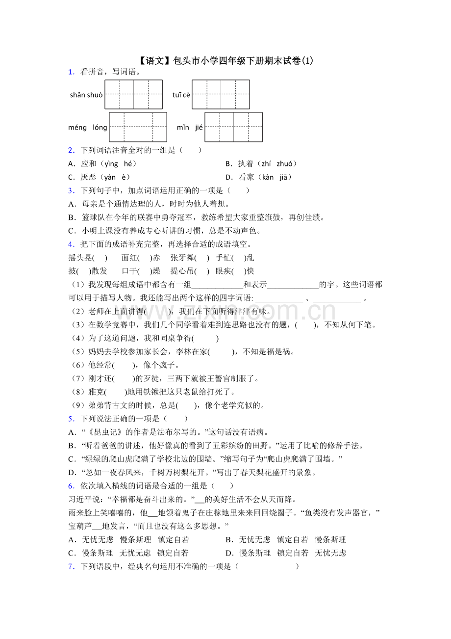 【语文】包头市小学四年级下册期末试卷(1).doc_第1页