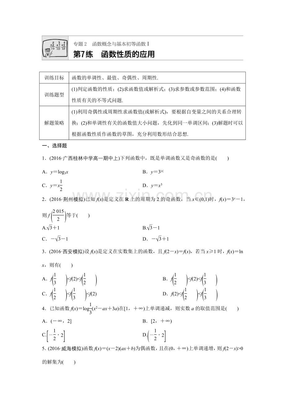 函数的性质综合应用.docx_第1页