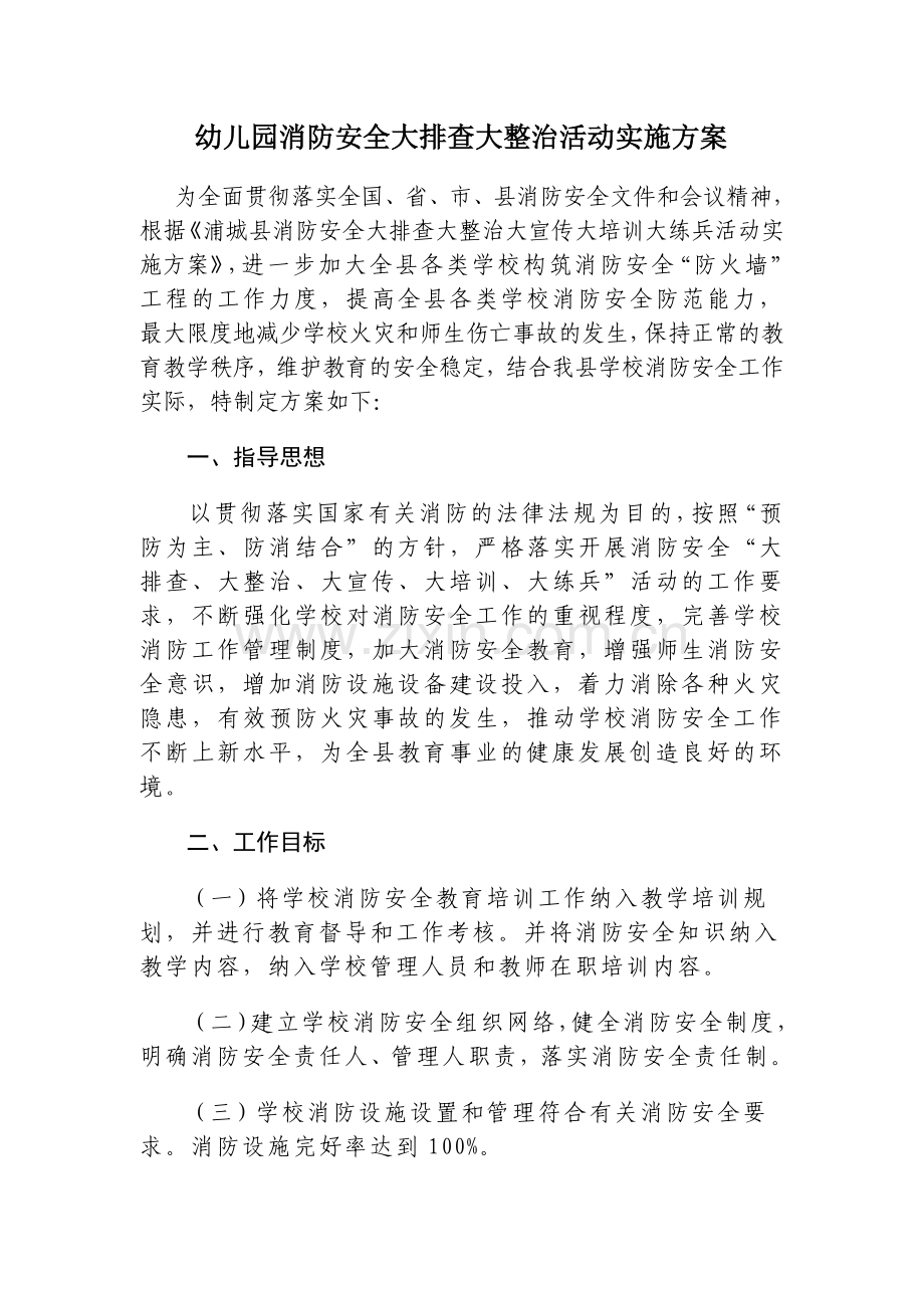 幼儿园消防安全大排查大整治活动实施方案.doc_第1页