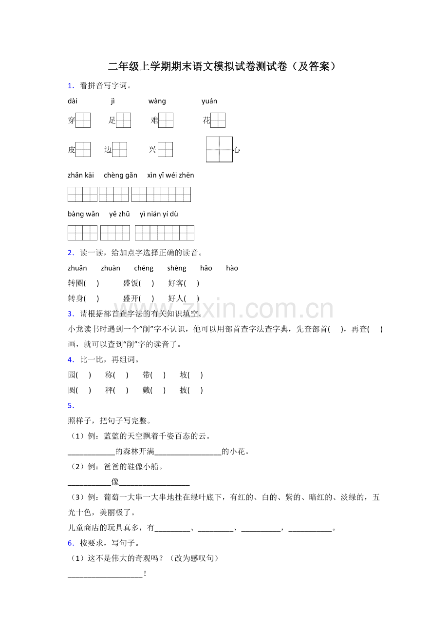 二年级上学期期末语文模拟试卷测试卷(及答案).doc_第1页