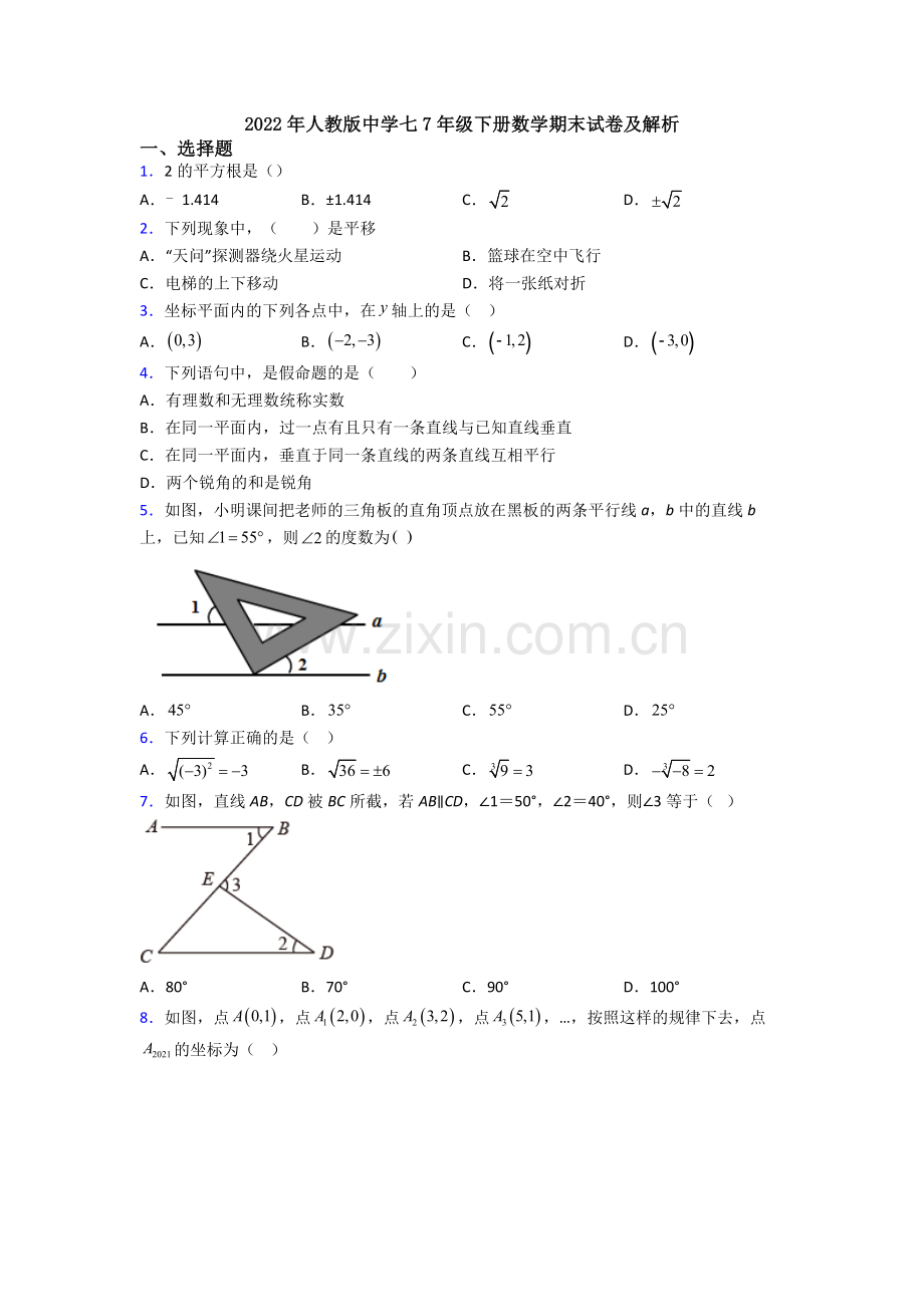 2022年人教版中学七7年级下册数学期末试卷及解析.doc_第1页