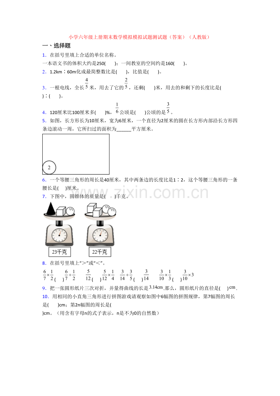 小学六年级上册期末数学模拟模拟试题测试题(答案)(人教版).doc_第1页