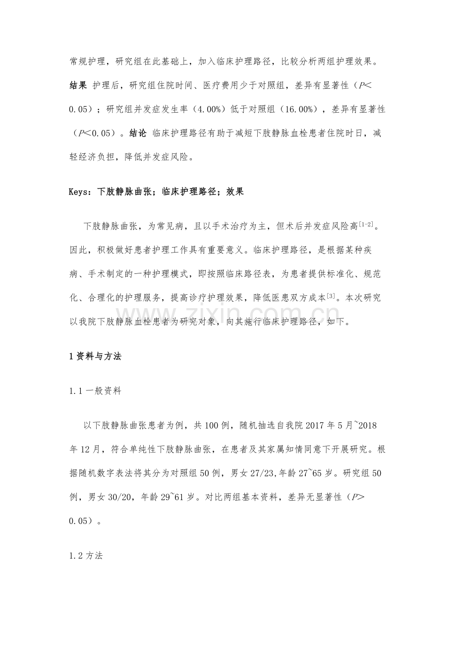 临床护理路径在下肢静脉曲张患者护理管理中的应用分析.docx_第2页