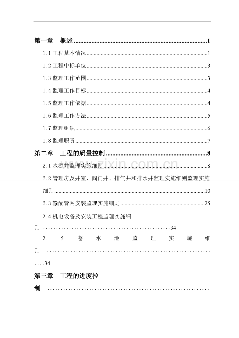 农村饮水安全工程监理实施细则.doc_第2页