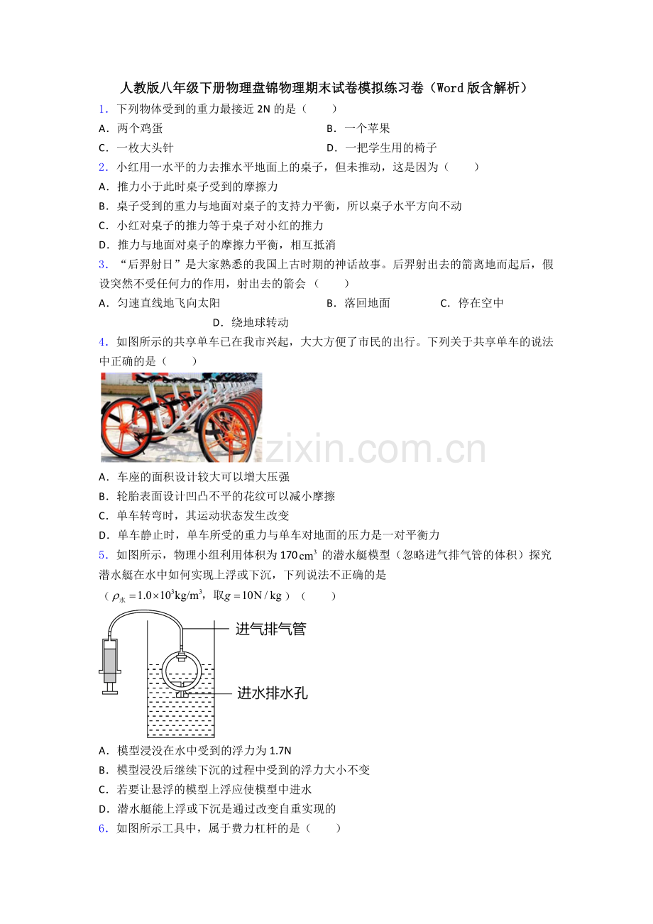 人教版八年级下册物理盘锦物理期末试卷模拟练习卷(Word版含解析).doc_第1页