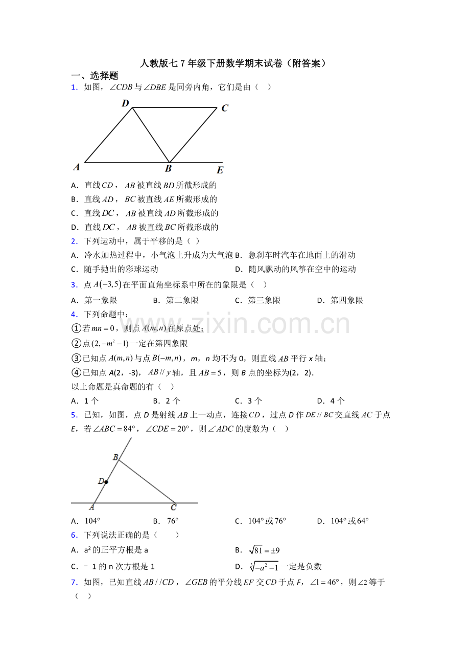 人教版七7年级下册数学期末试卷(附答案).doc_第1页