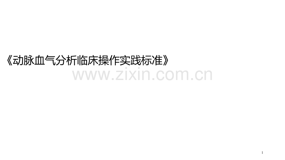 张素血气分析指南解读动脉血气分析临床操作实践标准解读7.ppt_第1页